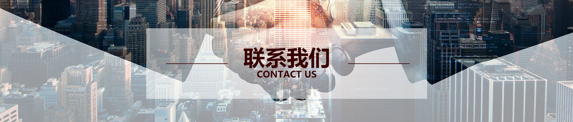 联系我们banner